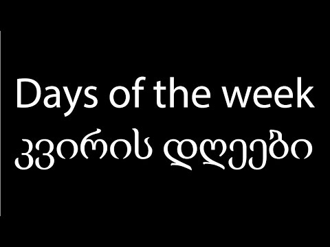 Learn Georgian language: Days of the week which means კვირის დღეები: video 6