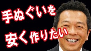 手ぬぐいを低価格で作る方法｜手ぬぐいチャンネル