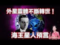 他擁有16前世，其中一世是海王星人！原來火星男孩並不是唯一轉世的外星人！ | 馬臉姐