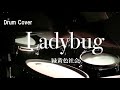 【緑黄色社会】Ladybug(叩いてみた)【Drum Cover】