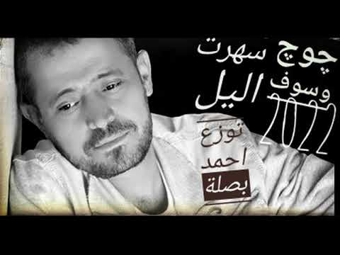 جورج وسوف سهرت الليل توزيع احمد بصلة 2022