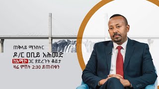 ጠቅላይ ሚኒስትር ዐቢይ አሕመድ(ዶ.ር) ከአማራ ሚዲያ ኮርፖሬሽን (አሚኮ) ጋር ያደረጉት ቆይታ ክፍል 1 አርብ ምሽት 2:30 ይጠብቁ። screenshot 4
