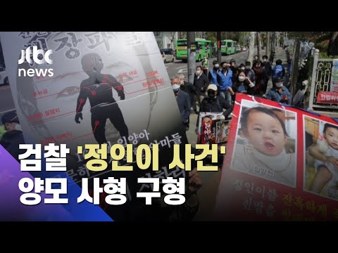 "Injuries suggesting arms were twisted and broken"... Prosecutors seek death penalty for Jung-in'...