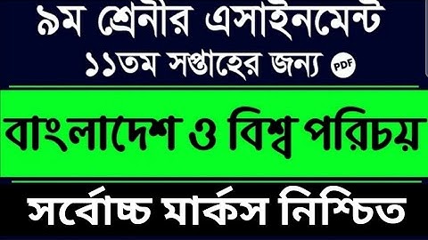 Class 9 Assignment 2021 | 11th Week | Class 9 BGS Assignment 11th Week Assignment 