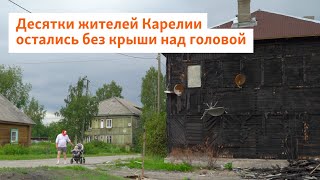 Десятки Жителей Карелии Остались Без Крыши Над Головой | Север.реалии