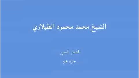 الشيخ محمد محمود الطبلاوي   قصار السور   جزء عم من اروع التلاوات