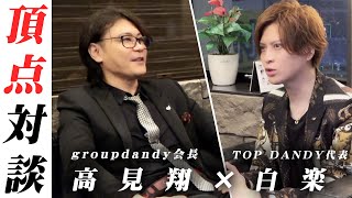 【TOP DANDY】グルダン会長 高見翔が日本一のホストクラブを作り上げるまで。ホスト界の頂点たちの対談。Vol.1【groupdandy】