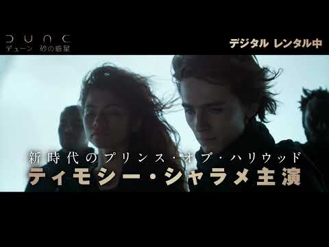 BD/DVD/デジタル【6秒予告】『DUNE/デューン 砂の惑星』デジタル レンタル中 / 3.2ブルーレイ&DVDリリース