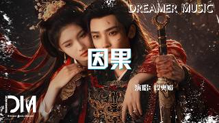 因果(《雀骨》影視劇宿命曲) - 段奧娟『Yin guo(《Que gu 》Ying shi ju su ming qu) - Duan ao juan』