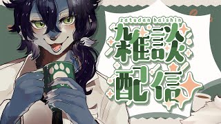 月曜おつかれ！明日も仕事がんば…えっ祝日？【雑談 / ケモノVtuber】
