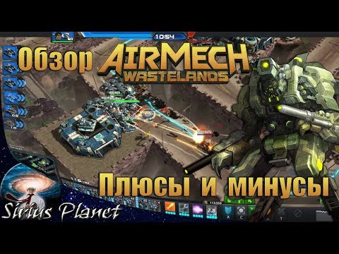 Обзор AirMech Wastelands Плюсы и минусы, и стоит ли играть!