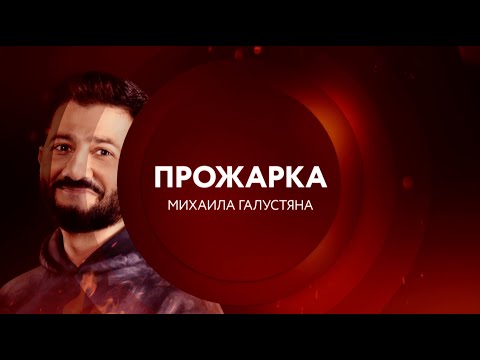 «Прожарка» Михаила Галустяна | 18 октября в 23:00 на ТНТ4