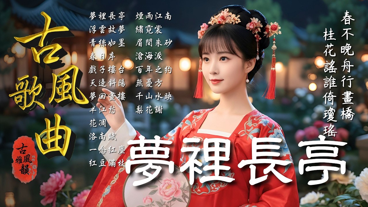 抖音歌曲2025最火🔥古風歌曲《夢裡長亭》音樂排行榜2025流行歌曲📀動態歌詞,桂花謠,春不晚,相思謠,雲裳羽衣曲,煙雨落揚州 #古風雅韻 #古風歌曲 #GuFengMelody