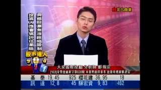 大來國際投顧 鄭瑞宗 股市達人 20150408 1600