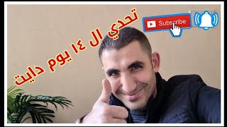 تحدي ال  ١٤ يوم دايت ابدأ و متكسلش  حتي مرضي سكر و ضغط و الغده