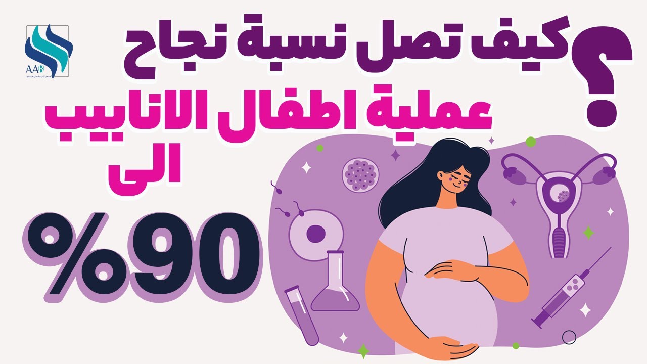 کیف تصل نسبة نجاح عملیة اطفال الانابیب الی 90%؟؟؟|نصائح قیمه للعوائل