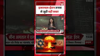 Iran America Israel War Update: इजरायल-ईरान तनाव से जुड़ी बड़ी खबर #israeliranwar #middleeast