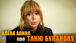 Алёна Апина Про Таню Буланову...