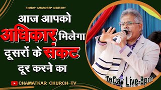 आज आपको अधिकार मिलेगा दूसरों से संकट दूर करने का || Bishop Amardeep Ministry