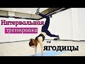 ЖГУЧАЯ🔥 тренировка на НОГИ и ЯГОДИЦЫ| Избавляемся от ЛЯШЕК!