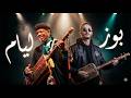 PAUSE FLOW – LYAM | Gnawa Remix | موسيقى كناوة | Moroccan Fusion 2026 | Seven VII