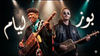 PAUSE FLOW – LYAM | Gnawa Remix | موسيقى كناوة | Moroccan Fusion 2026 | Seven VII