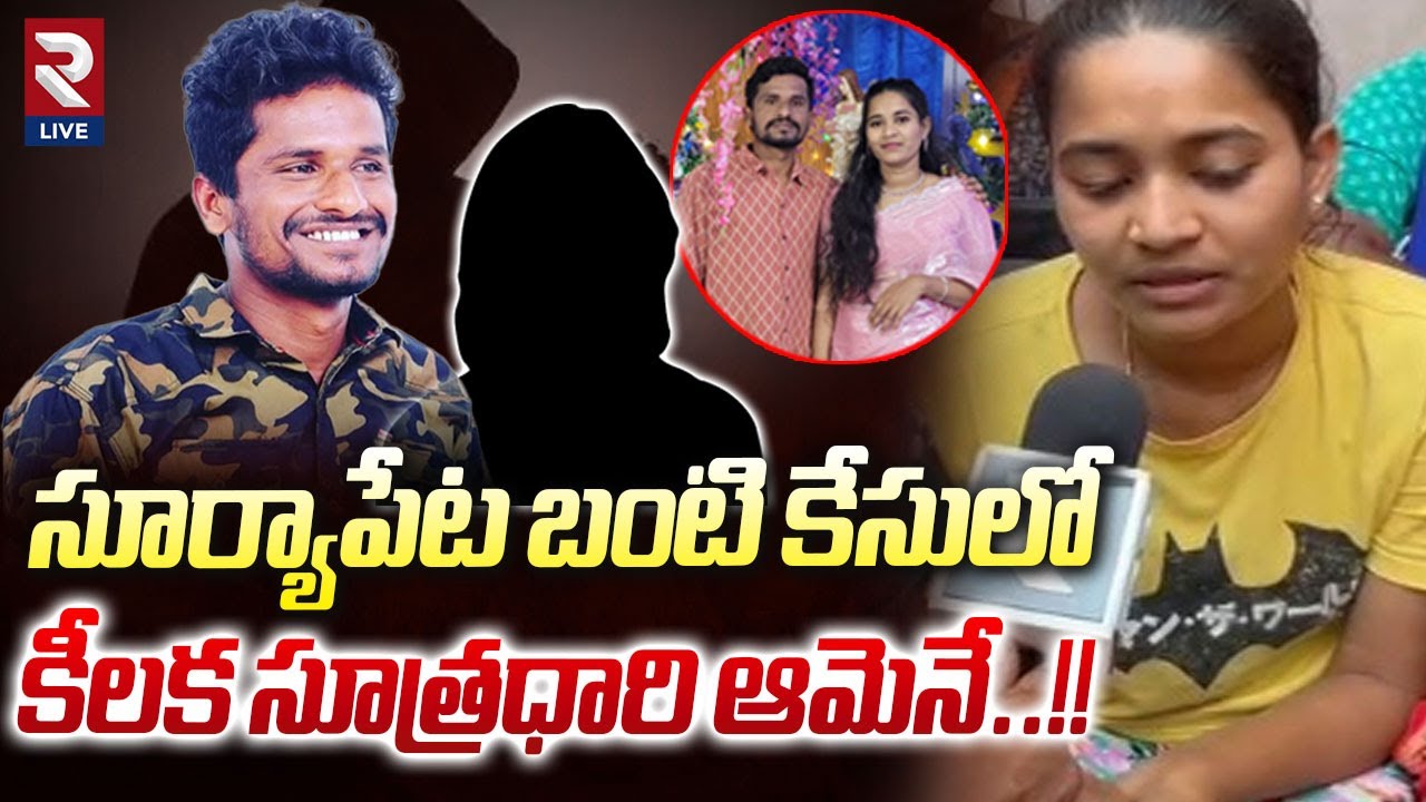 బంటి కేసులో కొత్త కోణం | Suryapet Krishna Incident | Krishna Bhargavi | Nalgonda | RTV Live