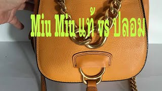 28. Miu Miu. แท้ vs ปลอม