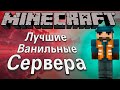 Лучшие ВАНИЛЬНЫЕ Сервера Майнкрафт