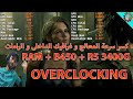 أحسن طريقة لكسر سرعة هذا المعالج و الرامات مع لوحة من هذه الفئة APU R5 3400G B450 OVERCLOCKING 