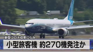 小型旅客機 約270機発注か　新型コロナ収束にらみ（2021年6月29日）
