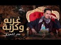 غربه وكربه عنتر الشميري 2023 AntarAl Shamiri