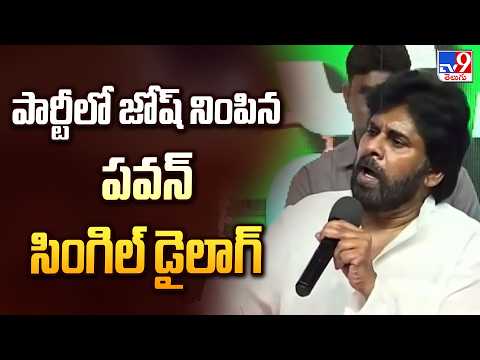 2 STATES :  పార్టీలో జోష్ నింపిన పవన్ సింగిల్ డైలాగ్ | Janasena Pawan Kalyan | TV9 - TV9