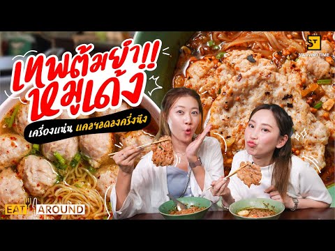 รีวิว เทพหมูเด้งต้มยำ!! ให้เยอะ เครื่องแน่น อร่อยเต็มอิ่มแบบ Low แคลอรี!!!  | EatAround EP.239