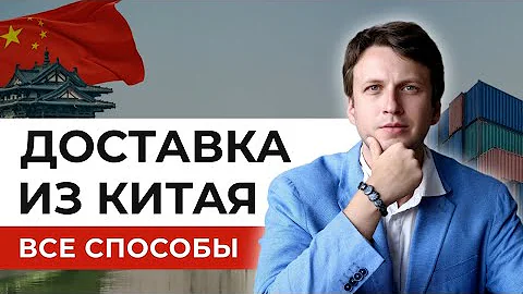 Как возить товары из Китая в Россию