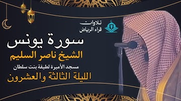الشيخ ناصر السليم بداية سورة يونس الليلة 23 (وَاللَّهُ يَدْعُو إِلَىٰ دَارِ السَّلَامِ) رمضان 1446