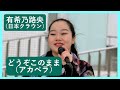 ♪どうぞこのまま(アカペラ)【有希乃路央】(日本クラウン)