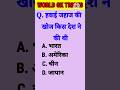 Gk questions ⁉️//MOST IMPORTANT QUESTIONS//IAS exam #gk #worldsgk #worldgktricks #shorts #trending।