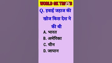Gk questions ⁉️//MOST IMPORTANT QUESTIONS//IAS exam #gk #worldsgk #worldgktricks #shorts #trending।