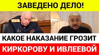 🔴УГОЛОВНОЕ ДЕЛО ВОЗБУЖДЕНО НА КИРКОРОВА И ИВЛЕЕВУ