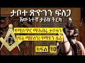 🔴ታቦተ ጽዮንን ፍለጋ ክፍል 10፡እውነተኛ ታሪክ |Tireka/Emaretube|Ethiopian Orthodox/Ark of the Covenant/Tabote Tsion