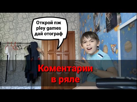 Видео: Коментарии в ряле