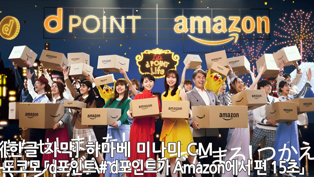 [한글 자막] 하마베 미나미 CM 도코모 「d포인트 d포인트가 Amazon에서 편