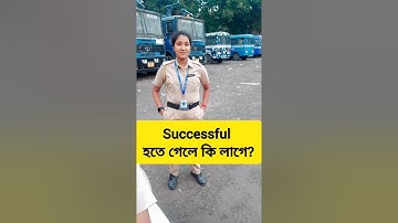 Successful হতে গেলে কি লাগে?💯 #wbp #motivation #constable #subscribe #viral