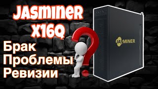 Jasminer x16q брак?проблемы?ревизии? Что удалось узнать.прибыльный майнинг 2024 ethash cau zil