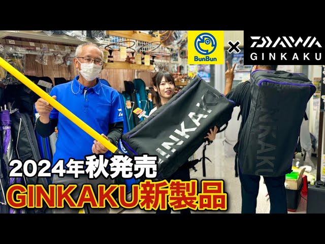 DAIWA] New GINKAKU products released in 2024! Exclusive coverage