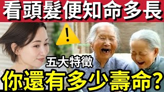 看頭髮！就知道你還能活多久！三大因素「知道自己」是否長命？中西醫「科學角度」解釋頭髮的秘密！