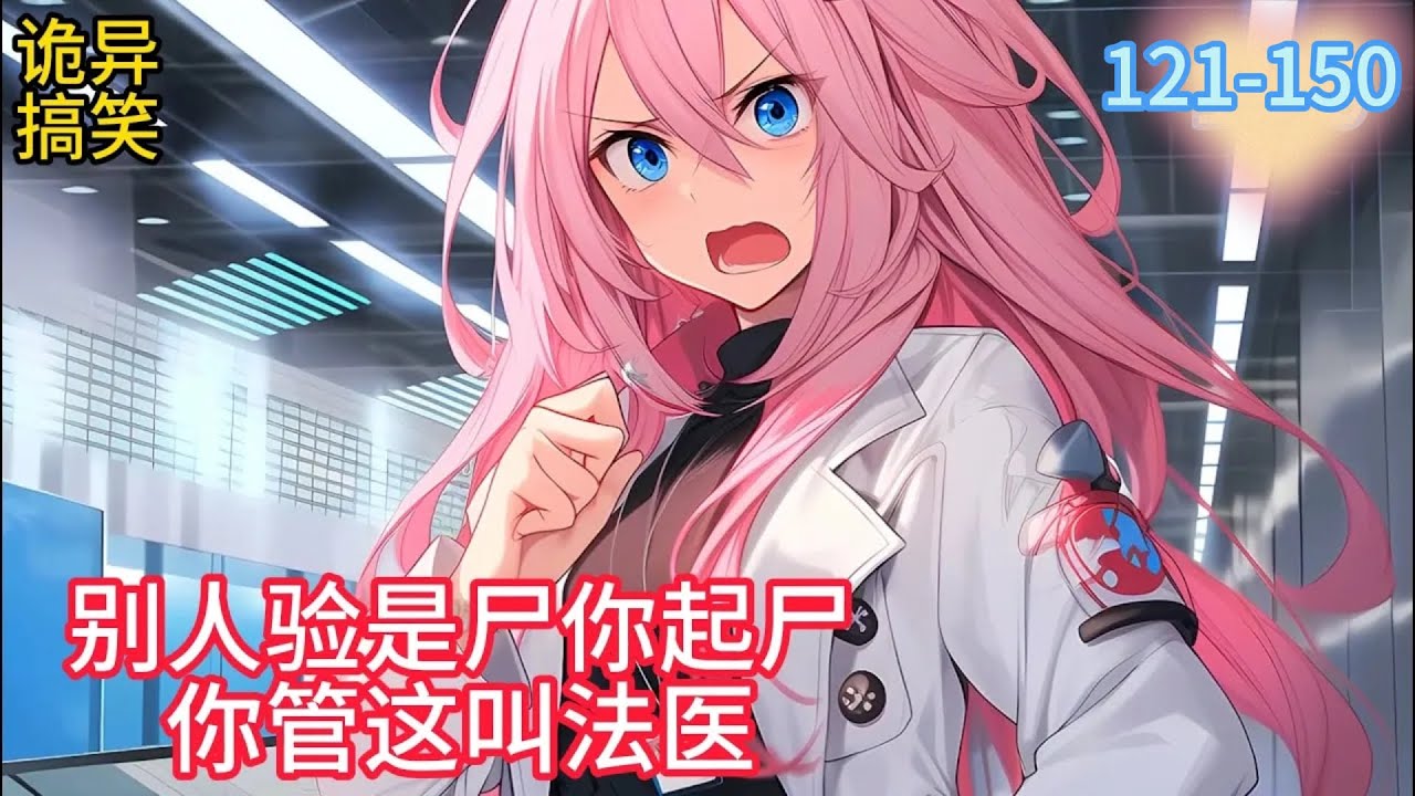 《別人驗屍你起屍，你管這叫法醫》紫袍天師穿越成法醫，別的法醫解剖，而你直接起屍#AI漫畫#小說推文#男频小说 #男频 121-150