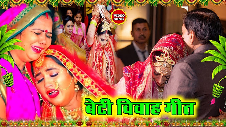बेटी विदाई गीत  | 100 % रुला देने वाला बेटी बिदाई गीत | #lokgeetOfficial Vivah Vidai Geet