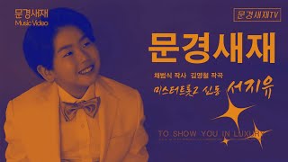 [뮤직] 미스터트롯2 신동가수 서지유ㅣ문경새재ㅣ작사 채범식 작곡 김영철 #문경새재 #서지유 #신바람